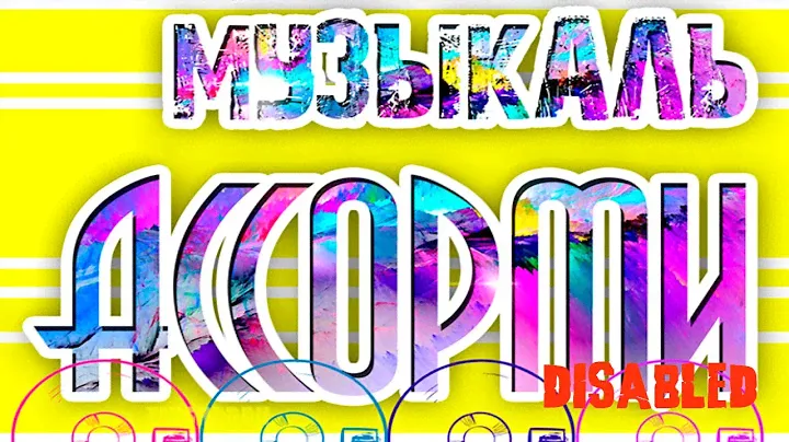КАК НАПИСАТЬ БИТ АССОРТИ ФОНК