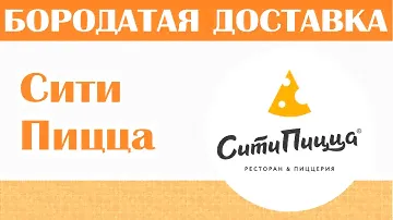 Сити пицца. Бородатая доставка.