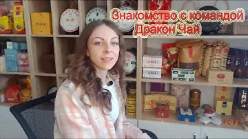Знакомство с командой Дракон Чай
