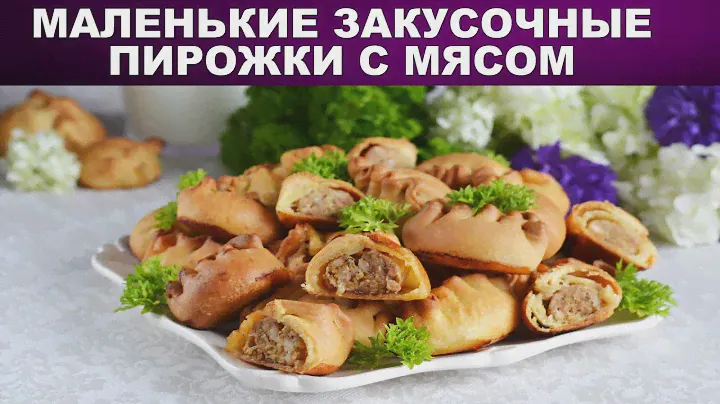 Маленькие закусочные пирожки с мясом 🥟 Как приготовить МАЛЕНЬКИЕ ЗАКУСОЧНЫЕ мини ПИРОЖКИ с МЯСОМ