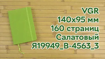 Распаковка VGR 140х95 мм 160 страниц Салатовый (Я19949_B-4563_3)
