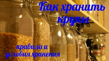 Продукты про запас . Как хранить крупу.