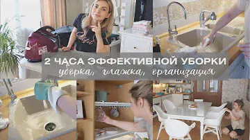 2 ЧАСА ЭФФЕКТИВНЫХ ДОМАШНИХ ДЕЛ: ПЕРЕОРГАНИЗАЦИЯ НА КУХНЕ, УБОРКА, ГЛАЖКА