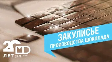 Шоколадная фабрика закулисье, Монетный двор и Kidday  #монетныйдвор #kidday