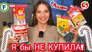 Новогодний Подарок ДЁШЕВО😮 из Фикс прайс 🎄Пятерочка *не сьедобно* #фикспрайс #сладости #новыйгод