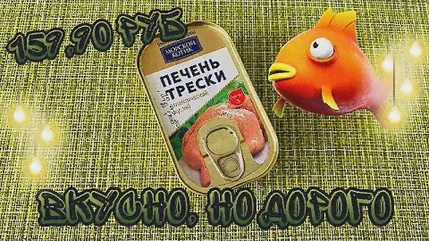 ПЕЧЕНЬ ТРЕСКИ | АНСТАТИЧЕСКАЯ ПЕЧЕНЬ ТРЕСКИ КУСКИ | РЫБНЫЕ КОНСЕРВЫ ОТ МОРСКОЙ КОТИК | 159,90 РУБЛЕЙ