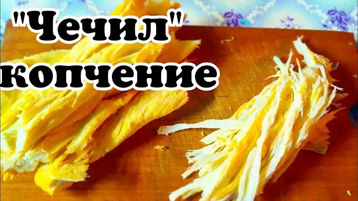 🛑Как коптить сыр? Чечил без сычужного фермента Ч 2