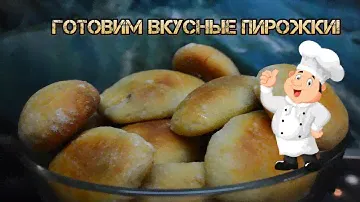 Пирожки из дрожжевого теста за 30 минут. И такие вкусные!