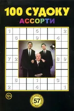100 Судоку Ассорти 57/21