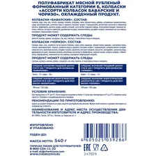 Ассорти колбасок Черкизово Баварские + Чоризо, 540г