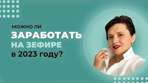 Можно ли заработать на зефире в 2023 году?