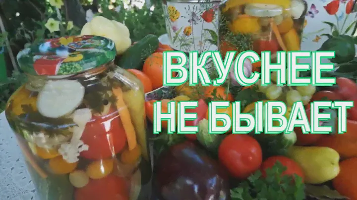 ОВОЩНОЕ АССОРТИ - СКАЗОЧНАЯ ЗАГОТОВКА ОВОЩЕЙ НА ЗИМУ.