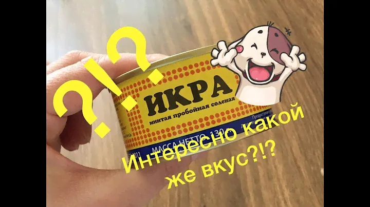 ИКРА МИНТАЯ ПРОБОЙНАЯ | ИКРА МИНТАЯ | ОЧЕНЬ ВКУСНАЯ ИКРА МИНТАЯ | ИКРА МИНТАЯ СОЛЕНАЯ