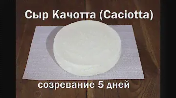 Сыр Качотта (Caciotta). Полный рецепт приготовления итальянского сыра, без длительного созревания!