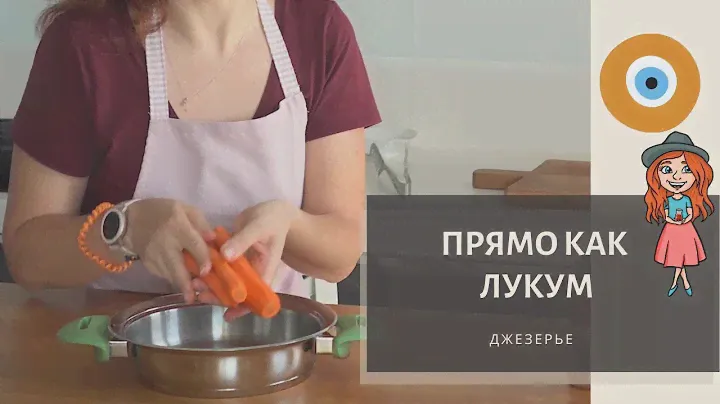 Почти как турецкий лукум и можно готовить без сахара.