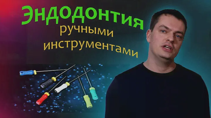 Эндодонтия ручными инструментами - методика сбалансированной силы