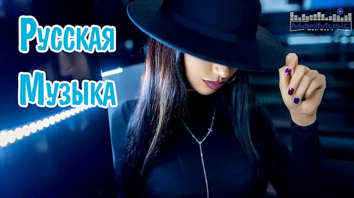 РУССКАЯ МУЗЫКА 2024 #21 ▶ Новинки Музыки 2024 🔵 Русские Хиты 2024 🙂Топ Музыка 2024 Новинки 🔊 Песни