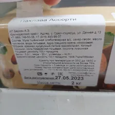 Пахлава Ассорти, 2кг, Берег Кавказа