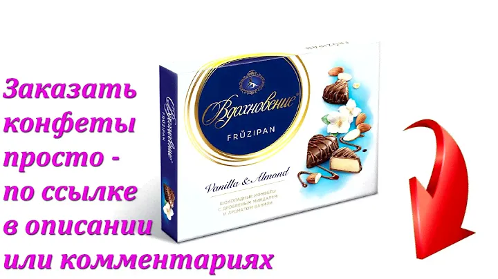 Конфеты «Вдохновение» Fruzipan Vanilla&Almond с дробленым миндалем и ароматом ванили в Аленке