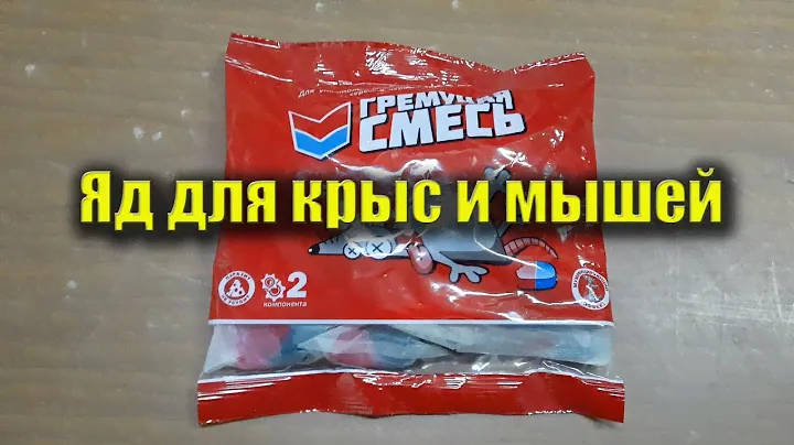 Яд для крыс и мышей "Гремучая смесь!. Видео обзор отравы для грызунов