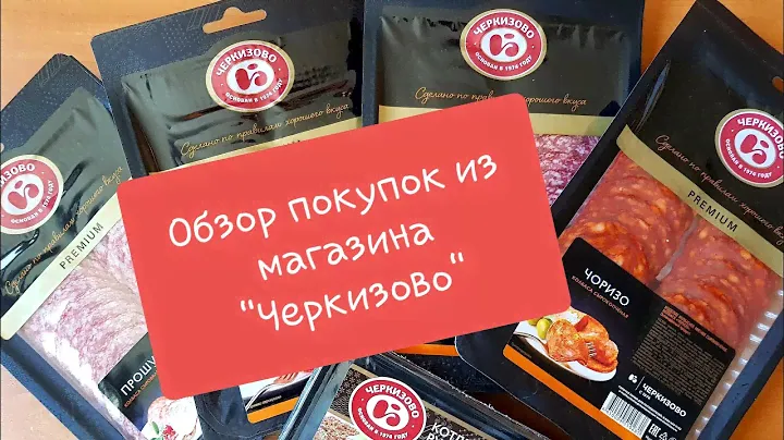 ОБЗОР ПОКУПОК ИЗ МАГАЗИНА "ЧЕРКИЗОВО"
