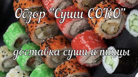 Обзор доставки Пиццы и суши от "Суши СОКО" Фрязино