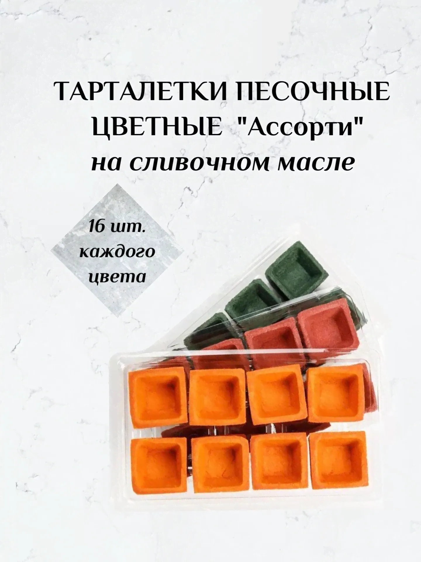 Тарталетки песочные "Ассорти" цветные 48 шт. на сливочном масле "Хорошее настроение" фуршетные (для закусок и десертов, для икры, на праздничный стол, для фуршета, для банкета, для кейтеринга)-0