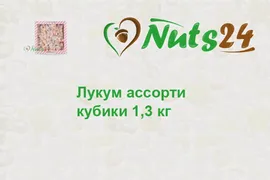 Лукум ассорти кубики 1,3кг