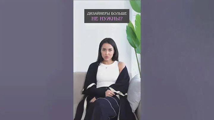 Дизайнеры больше не нужны?